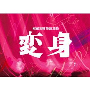 【特典付】NEWS LIVE TOUR 2025 変身（通常盤） (初回仕様) [DVD]