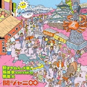 関ジャニ∞［エイト］ / 好きやねん、大阪。／桜援歌（Oh!ENKA）／無限大 [CD]｜guruguru