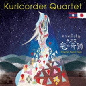 栗コーダーカルテット / ラオス 竜の奇跡 Original Sound Track [CD]｜guruguru