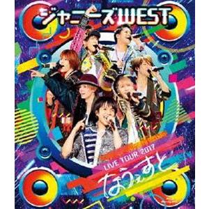 ジャニーズWEST LIVE TOUR 2017 なうぇすと [Blu-ray]｜guruguru