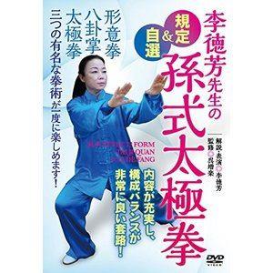 規定&自選孫式太極拳 [DVD]の商品画像