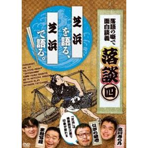 落談〜落語の噺で面白談義〜♯4「芝浜」 [DVD]