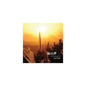 みつゆき / 秋の声 [CD]