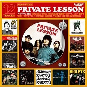 PRIVATE LESSON〜THE PRIVATES Tribute〜 [CD]