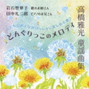 岩石智華子 田中礼二郎 / 高橋雅光 童謡曲集 どんぐりっこのメロディ [CD]｜guruguru