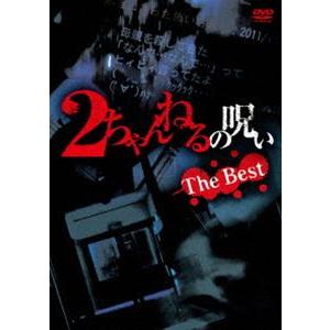 2ちゃんねるの呪い THE BEST [DVD]｜guruguru