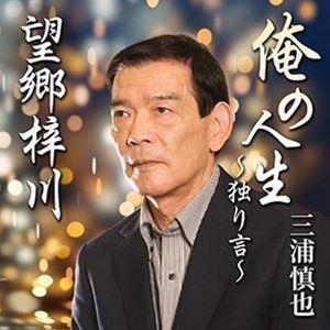 三浦慎也 / 俺の人生〜独り言〜／望郷梓川 [CD]