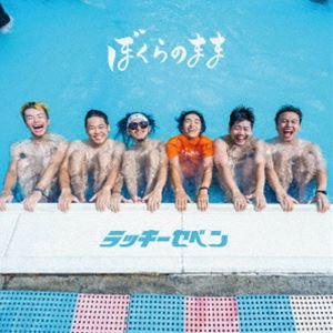 ラッキーセベン / ぼくらのまま [CD]