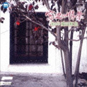 窓辺の情景 第四十一章 愛は虹色 [CD]