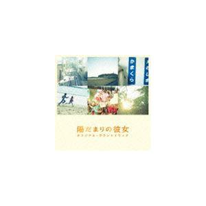 mio-sotido（音楽） / 陽だまりの彼女 オリジナル・サウンドトラック [CD]