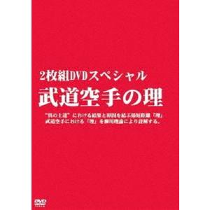 武道空手の理（2枚組DVDスペシャル） [DVD]