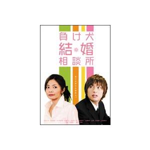 負け犬結婚相談所 [DVD]