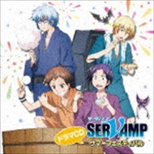(ドラマCD) ドラマCD「SERVAMP-サーヴァンプ-」サマーフェスティバル [CD]｜guruguru