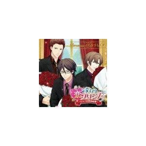 (ドラマCD) 5人の恋プリンス 〜ヒミツの契約結婚〜 ドラマCD Vol.1 [CD]