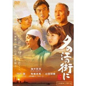 夕の江の街に [DVD]