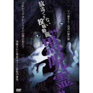 放送できない投稿動画 ”黒呪霊” [DVD]｜guruguru