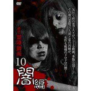 絶恐 霊障動画10 闇編 [DVD]