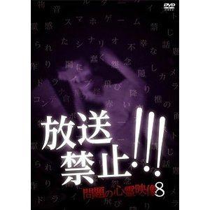 DVD 放送禁止…問題の心霊映像8 国内盤DVD 放送禁止!!!問題の心霊映像8 問題の心霊映像