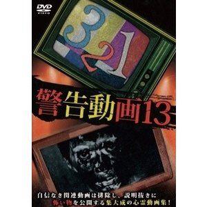 警告動画13 [DVD]｜guruguru