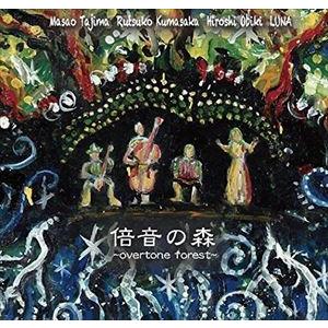 倍音セラピーCDブック 声の力が脳波を変える、全てが叶う！ 自分の声