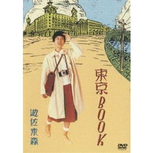 遊佐未森／東京BOOK [DVD]｜guruguru