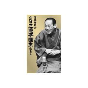 落語研究会 六代目 三遊亭圓生 全集 上 [DVD]