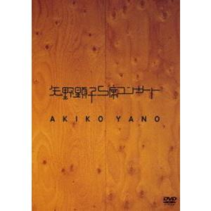 矢野顕子S席コンサート [DVD]