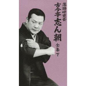 落語研究会 古今亭志ん朝 全集 下 [DVD]