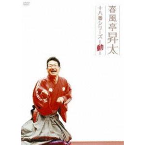 春風亭昇太 十八番シリーズ-動- [DVD]｜guruguru