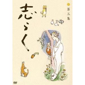 志らく 第三集「野ざらし」「唐茄子屋政談」「姐妃のお百」 [DVD]｜guruguru