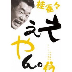 桂雀々 ええやん。恋組 [DVD]