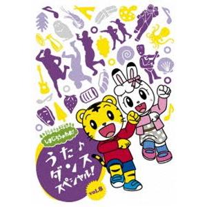 しまじろうのわお!うた♪ダンススペシャルvol.8 [DVD]
