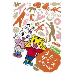 しまじろうのわお!うた♪ダンススペシャルvol.9 [DVD