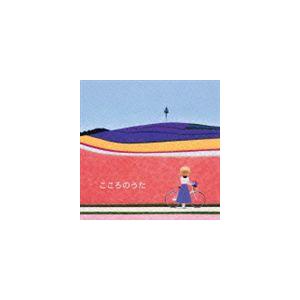 (オムニバス) こころのうた [CD]｜guruguru
