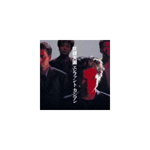 エレファントカシマシ / 奴隷天国 [CD]｜guruguru