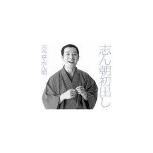 古今亭志ん朝 / 志ん朝初出し（完全生産限定盤） [CD]｜guruguru