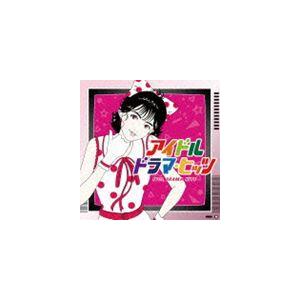 アイドル・ドラマ・ヒッツ [CD]