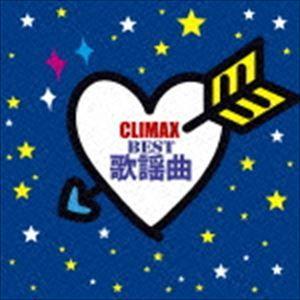 クライマックス 〜BEST歌謡曲〜 [CD]