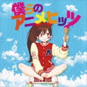 僕らのアニメ・ヒッツ [CD]｜guruguru