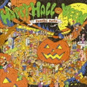 ハッピィ・ハロウィン〜パンプキンパーティ [CD]