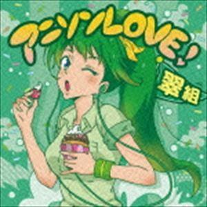 アニソンLOVE! 翠組 [CD]｜guruguru