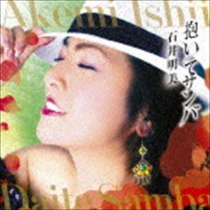 石井明美 / 抱いてサンバ [CD]｜guruguru