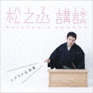 神田松之丞 / 松之丞 講談 -シブラク名演集- [CD]