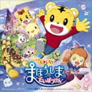 映画しまじろう「まほうのしまの だいぼうけん」＋テレビ番組「しまじろうのわお!」オリジナル・サウンド...