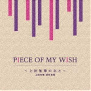 PIECE OF MY WISH〜上田知華のおと〜／上田知華 提供曲集 [CD]