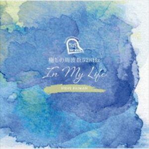 スティーヴ・レイマン / 癒しの周波数528Hz 〜IN MY LIFE〜（Blu-specCD2） [CD]｜guruguru