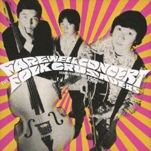 ザ・フォーク・クルセダーズ / フェアウェル・コンサート（Blu-specCD2） [CD]