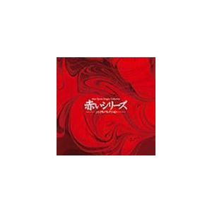 (オムニバス) 赤いシリーズ シングル・コレクション [CD]｜guruguru