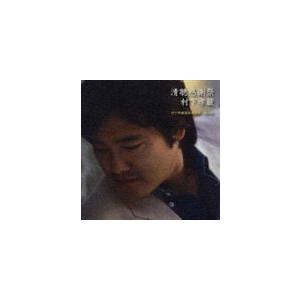 村下孝蔵 / 清聴感謝祭 村下孝蔵最高選曲集 其の参 [CD] : ぐるぐる