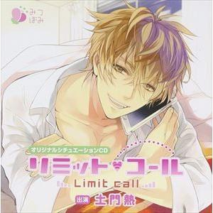 オリジナルシチュエーションCD「リミット・コール」 [CD]｜guruguru